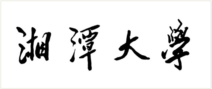 湘潭大學 校名.jpg