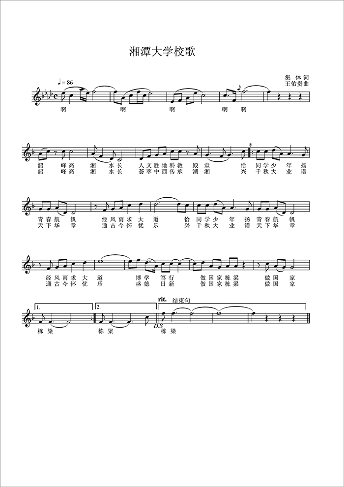 湘潭大學(xué)校歌（五線譜）.jpg