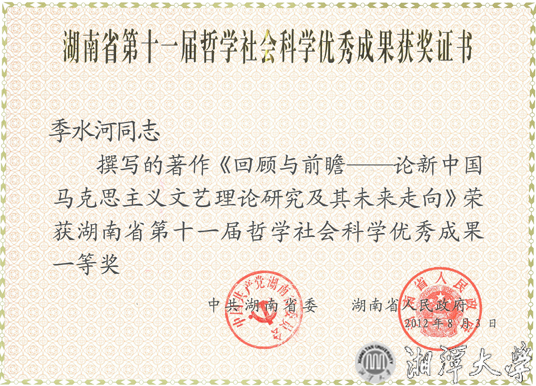 第二張:季水河教授獲省第十一屆社科優秀成果一等獎證書 拷貝.jpg